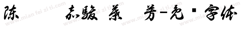 陳歆嬡 嘉駿 葉琇芳字体转换